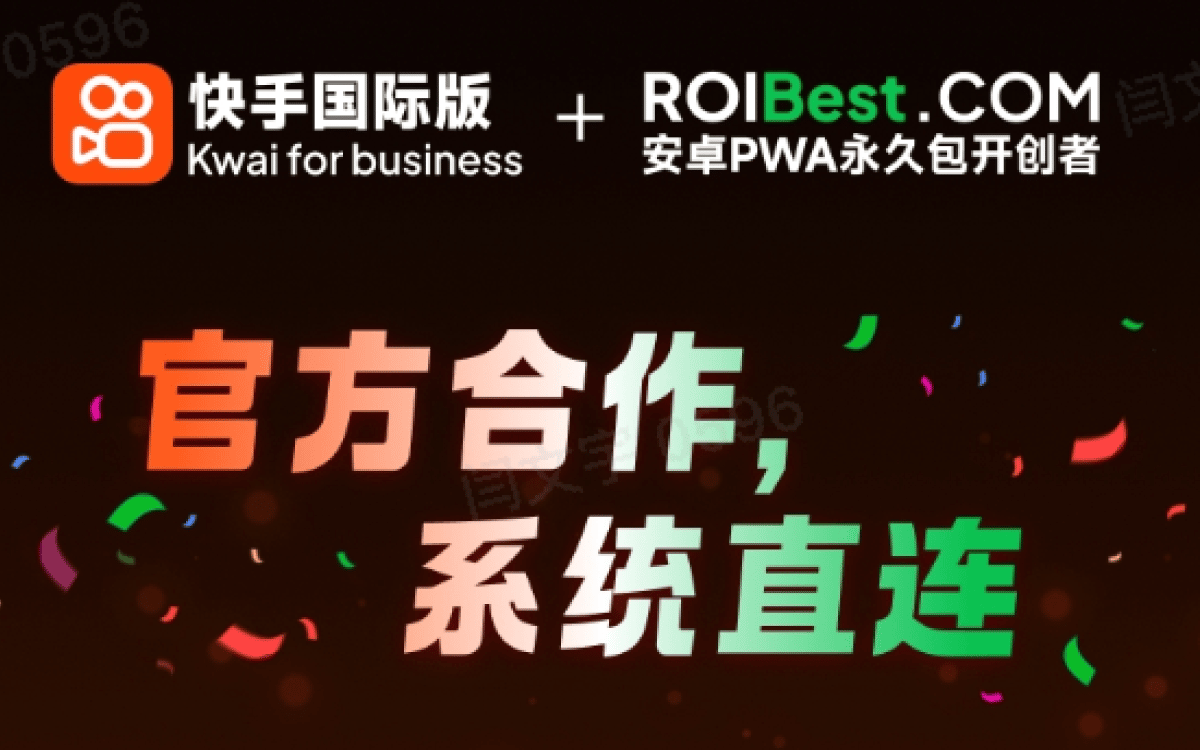 快手国际版 Kwai 与 ROIBest 达成官方合作，系统直连，助力 PWA 全球高效增量