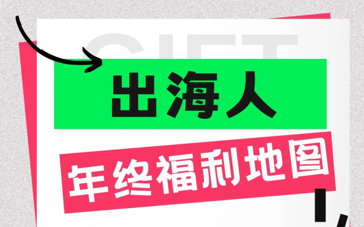 大促福利怎么薅?最全“出海人年终福利地图”来了!