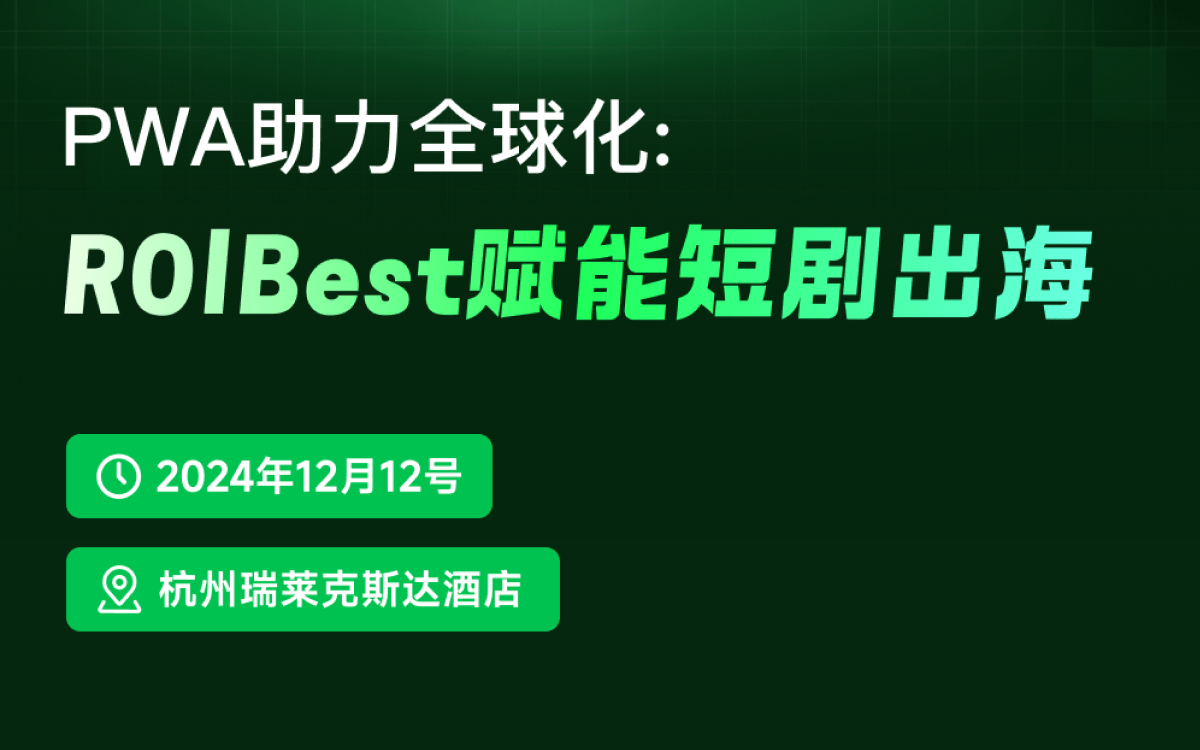 ROIBest亮相短剧出海峰会,探索PWA技术助力短剧全球化之路