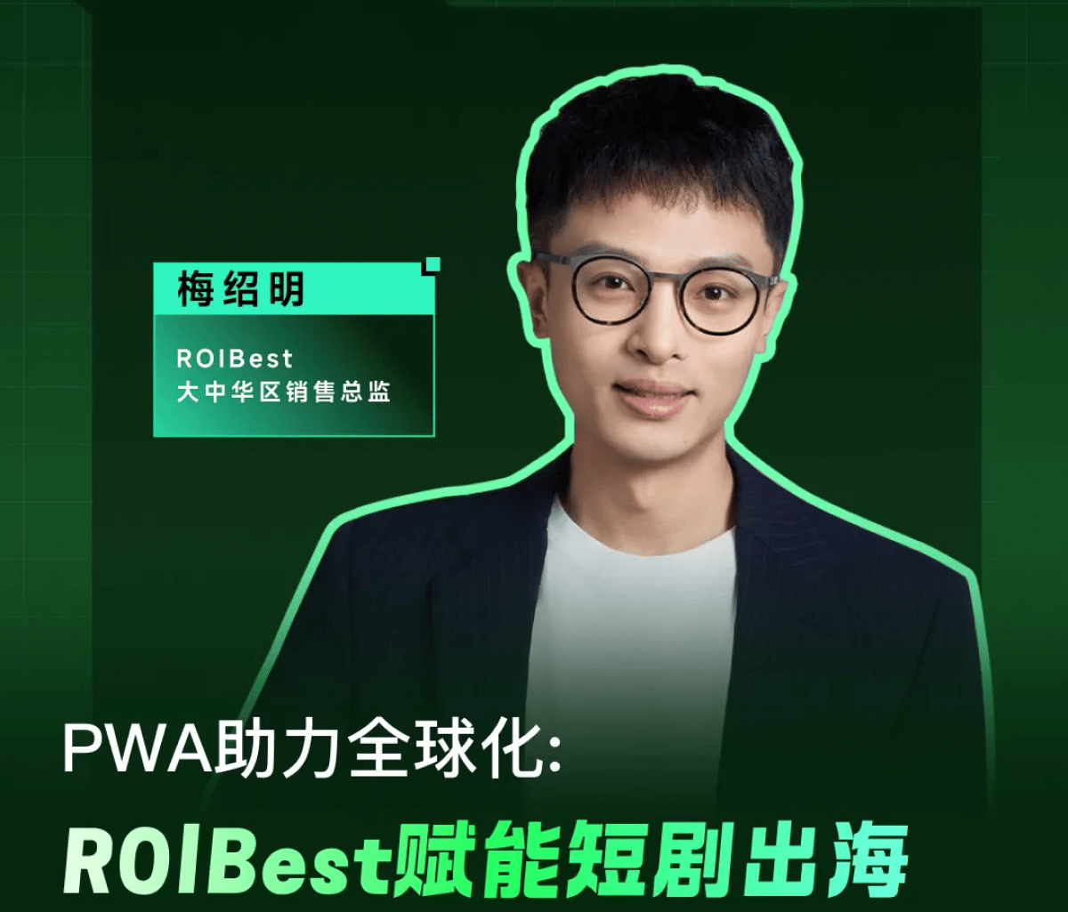 ROIBest亮相短剧出海峰会，探索PWA技术助力短剧全球化之路 — inline image