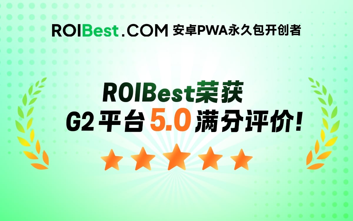 为什么越来越多开发者选择 ROIBest PWA？看 G2 权威认证怎么说