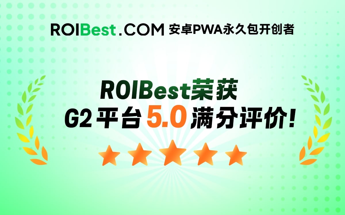 为什么越来越多开发者选择 ROIBest PWA?看 G2 权威认证怎么说