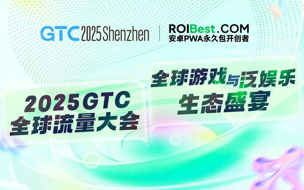聚焦2025跨境出海新机遇，ROIBest与您相约GTC2025全球流量大会