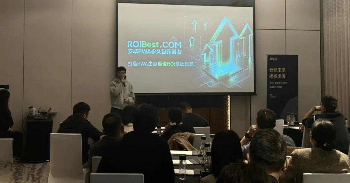 ROIBest 参加Oracle 峰会：PWA赋能APP高效出海 — inline image