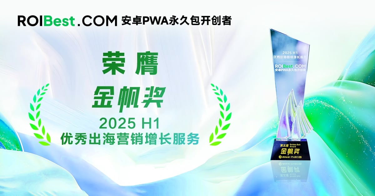 ROIBest亮相PAGC，斩获金帆奖，实力引领PWA出海新趋势 — inline image