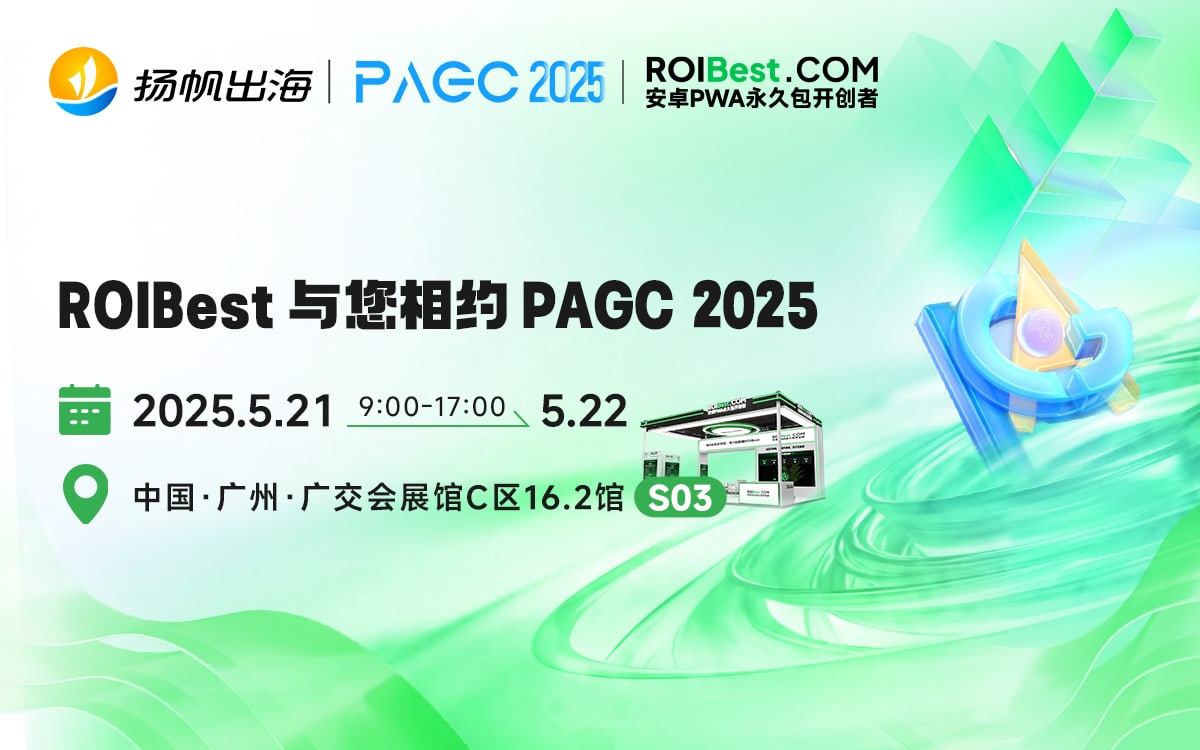 探索出海增长新航道,ROIBest PWA(Progressive Web Apps)与您相约PAGC 2025丨活动预告