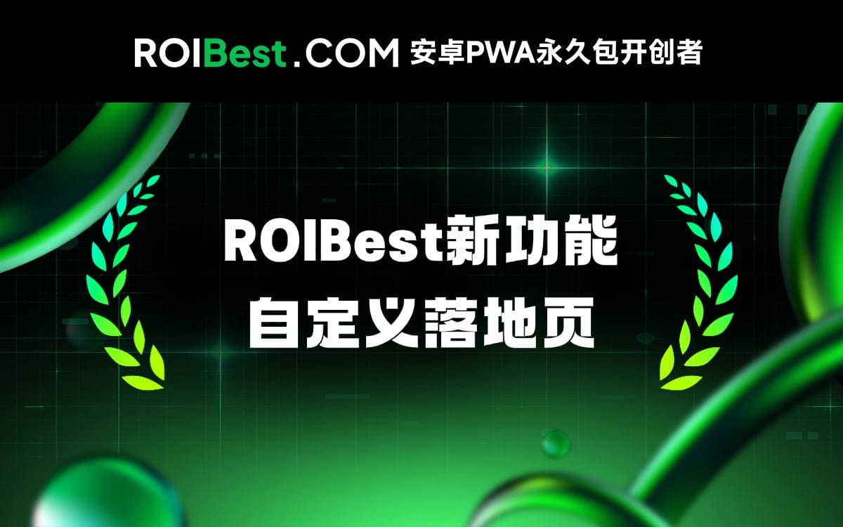 安装页进入运营时代：ROIBest新增PWA自定义落地页功能