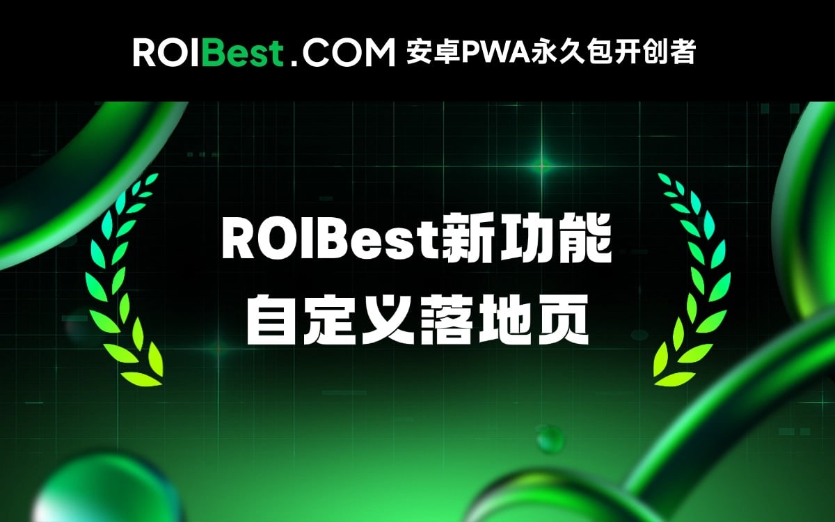 安装页进入运营时代：ROIBest新增PWA自定义落地页功能