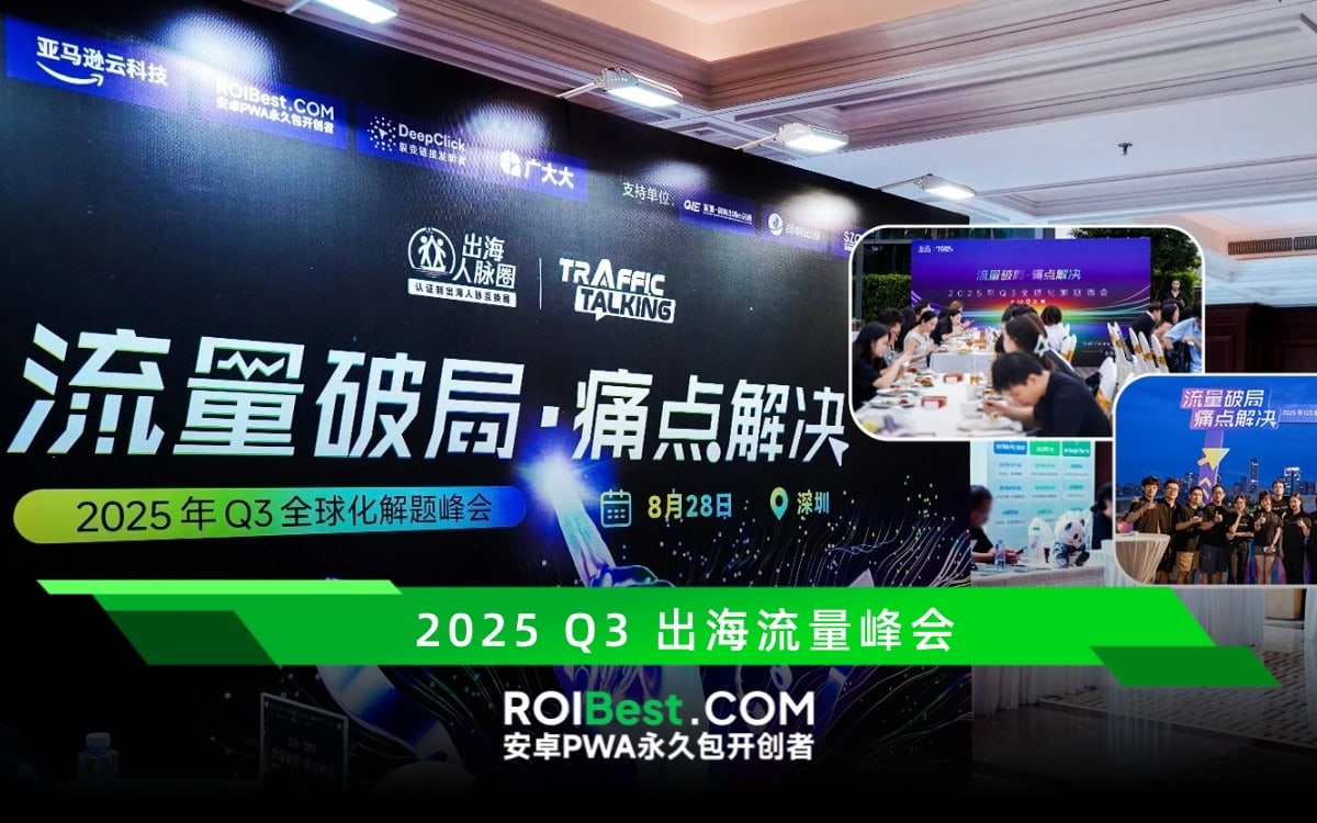 聚焦全球化新挑战，2025 Q3 全球化解题峰会圆满收官