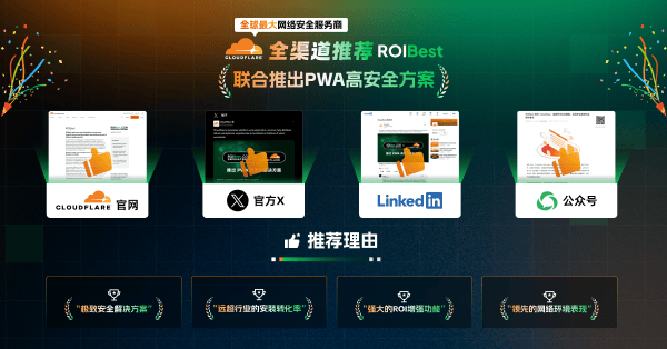 Cloudflare全渠道推荐ROIBest：首推PWA高安全解决方案，实现全球高效出海 — inline image