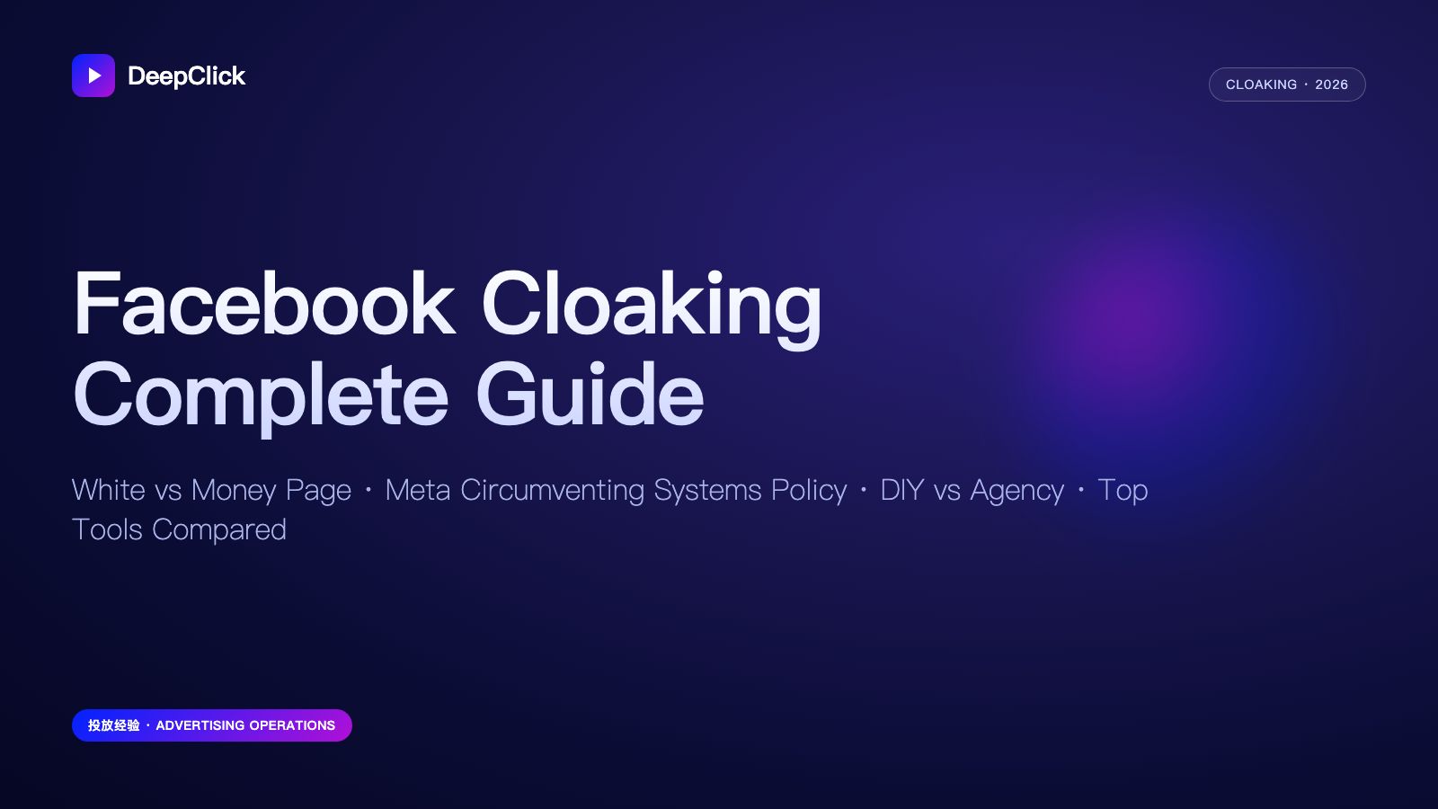 Facebook Cloaking 完全指南封面：白页 vs 落地页、Meta 政策、工具对比 · DeepClick 品牌封面