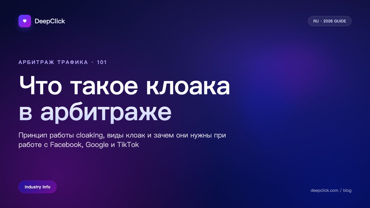 Обложка статьи: что такое клоака в арбитраже трафика — гид по cloaking для Facebook, Google и TikTok