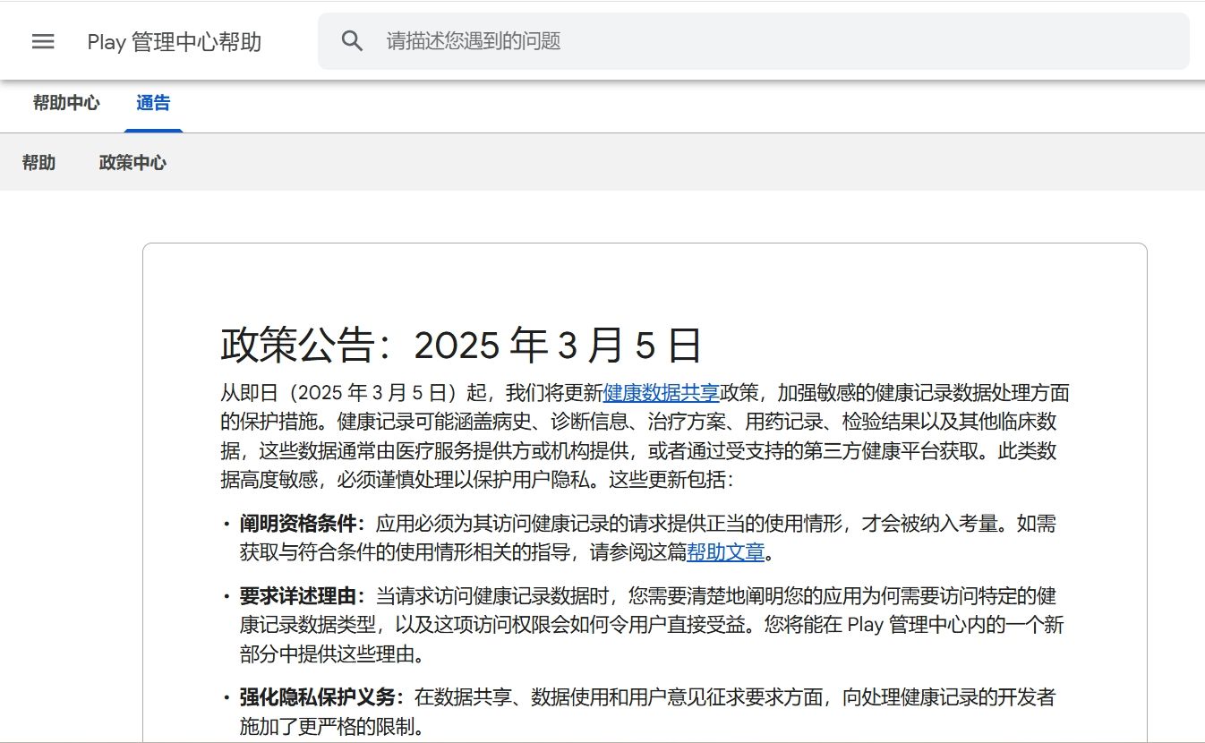 Google Play 政策收紧：医疗、健康类 App 该何去何从？ — inline image