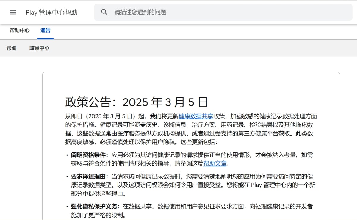 Google Play 政策收紧：医疗、健康类 App 该何去何从？ — inline image