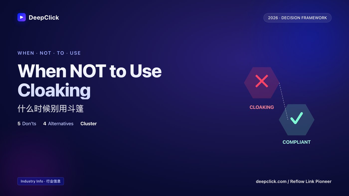 When NOT to use cloaking · 决策树与合规替代方案