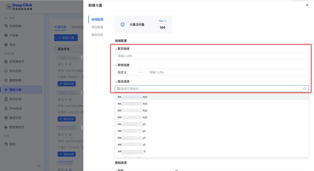 新建斗篷弹窗的链接配置区：真实链接、审核链接、域名选择三个必填字段