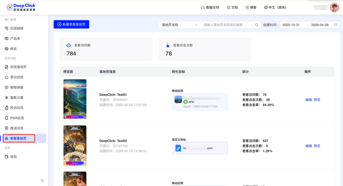 DeepClick Console 侧边栏：在"回流功能"分组下定位老客落地页模块入口