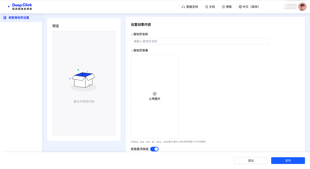 新建老客落地页全屏页面：左侧手机预览区、右侧设置创意内容配置区的初始空白态布局