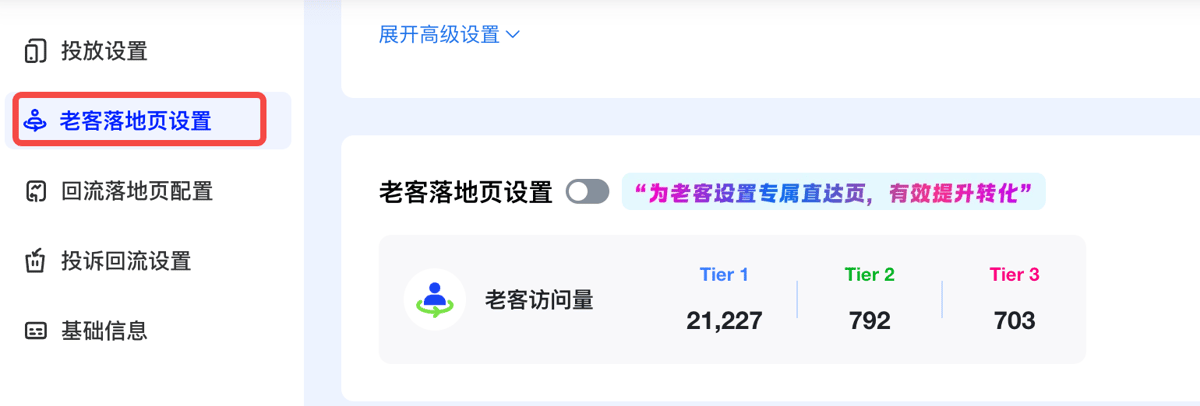 回流链接编辑页左侧 5 个 Tab：投放设置、老客落地页设置（选中）、回流落地页配置、投诉回流设置、基础信息