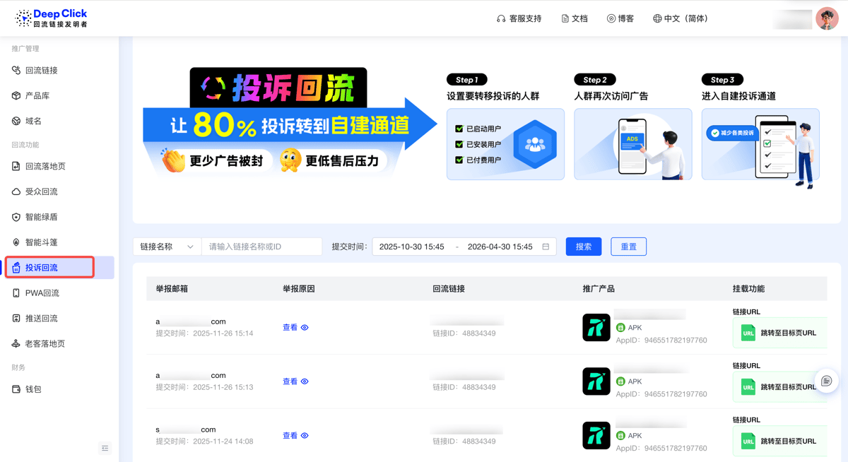 DeepClick Console 侧边栏：在"回流功能"分组下定位投诉回流模块入口