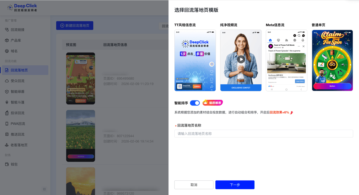新建回流落地页 - 选择模板抽屉：TT 风格信息流、纯净视频流、Meta 信息流、普通单页四种模板可选