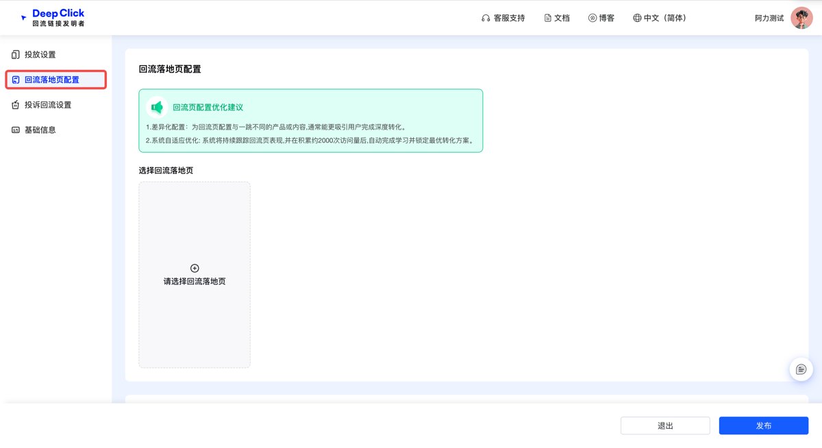 新建回流链接 4 步向导第 2 步「回流落地页配置」：左侧 5 个 Tab 高亮投放设置、老客落地页设置、回流落地页配置、投诉回流设置、基础信息