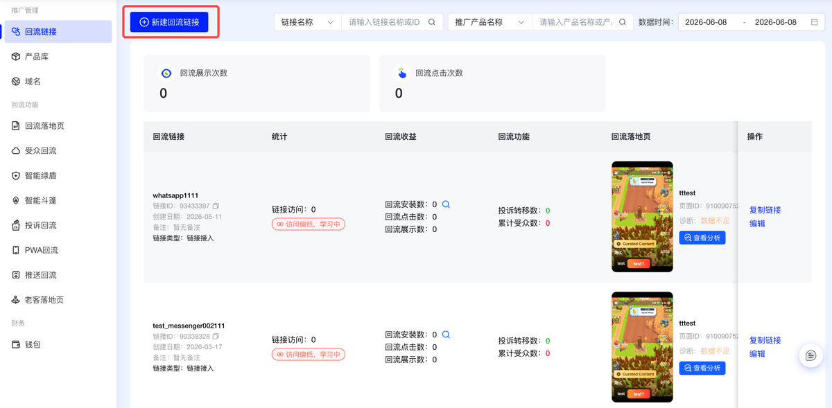 回流链接列表页：新建回流链接按钮