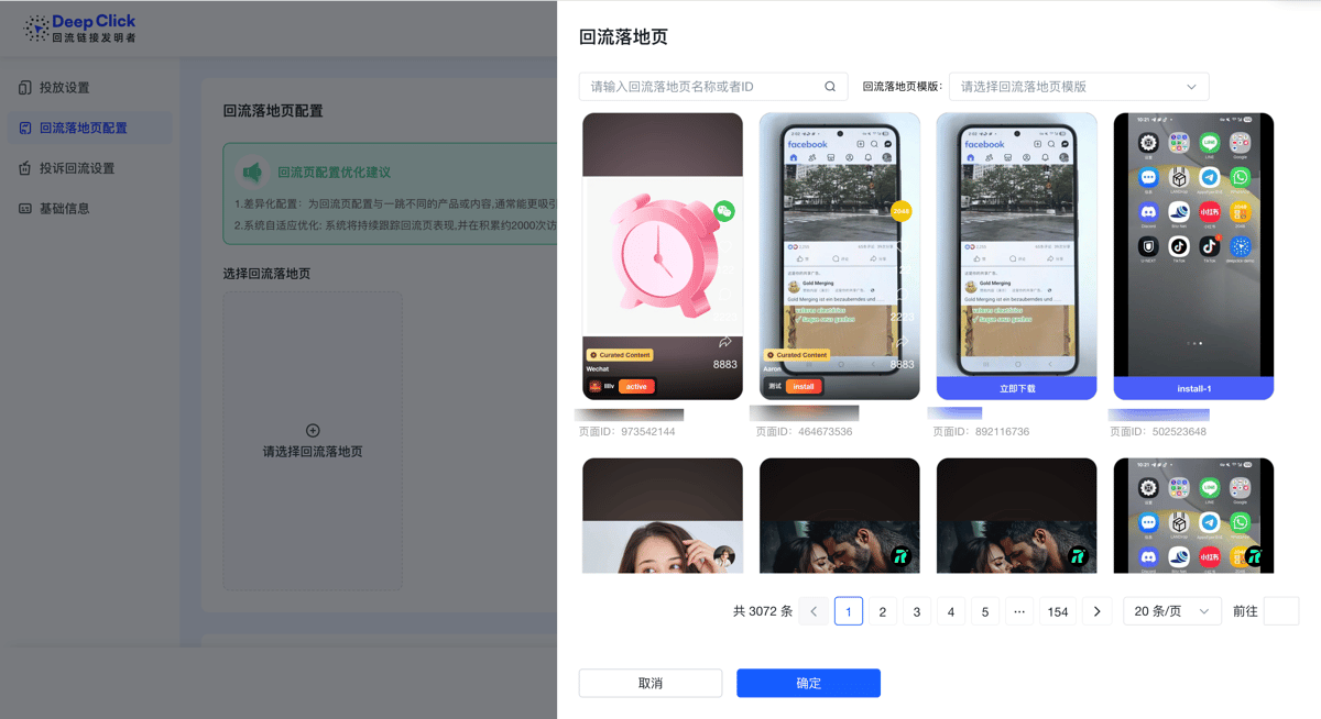 选择回流落地页区：默认回流落地页 chip、已挂载落地页卡片、新增挂载位