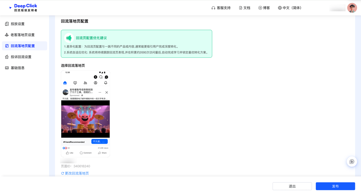 挂载成功后的展示状态：所选落地页在配置 Tab 中显示