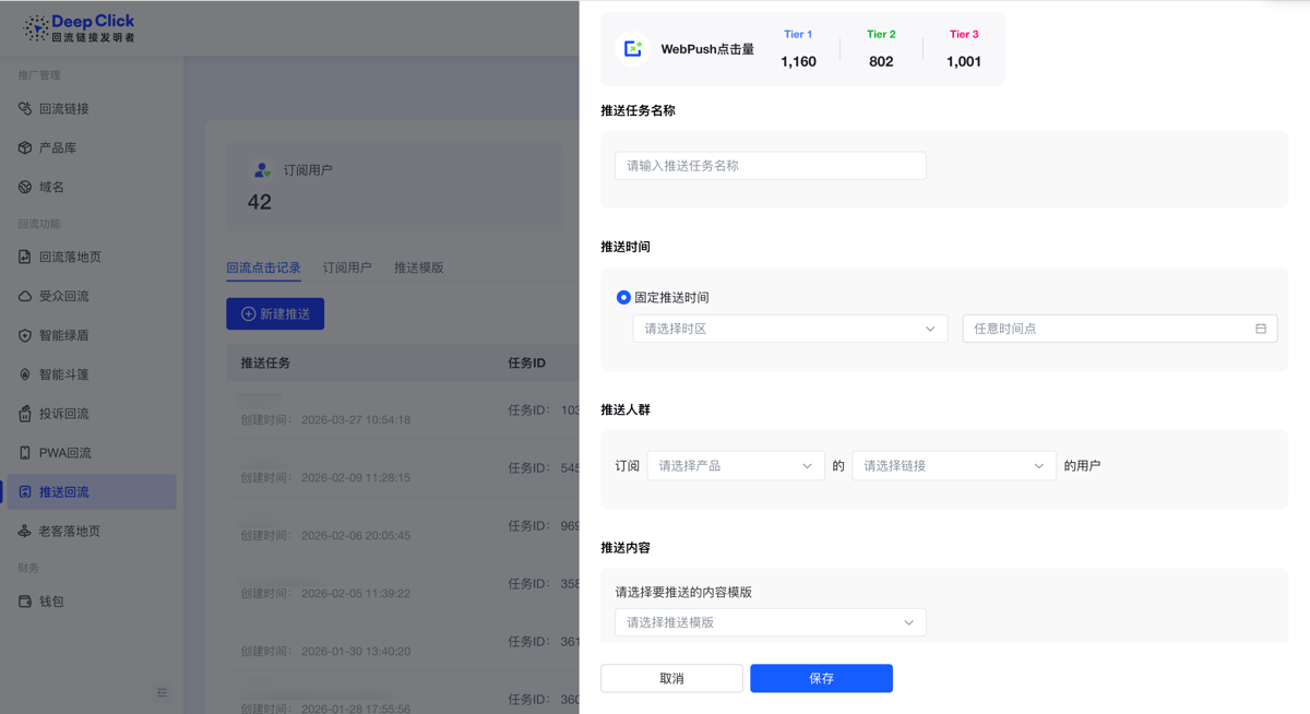 新建推送任务：WebPush 点击量与任务设置