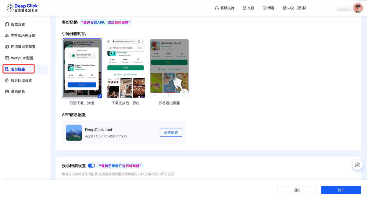 回流链接编辑页左侧 Tab 列表：投放设置 / 老客落地页设置 / 回流落地页配置 / Webpush 配置 / 备份链路（选中）/ 投诉回流设置 / 基础信息