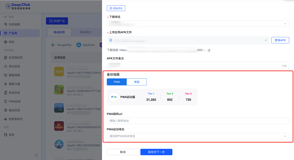 APK 类产品配置面板的备份链路区域：PWA / 弹窗 双 Tab 选择 + PWA 启动量 Tier 分层 + PWA 跳转 url + PWA 启动域名