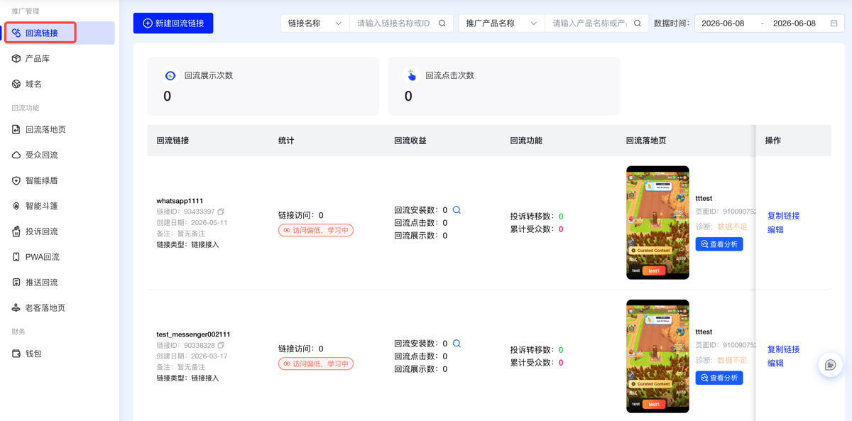 DeepClick 平台左侧导航：回流链接入口
