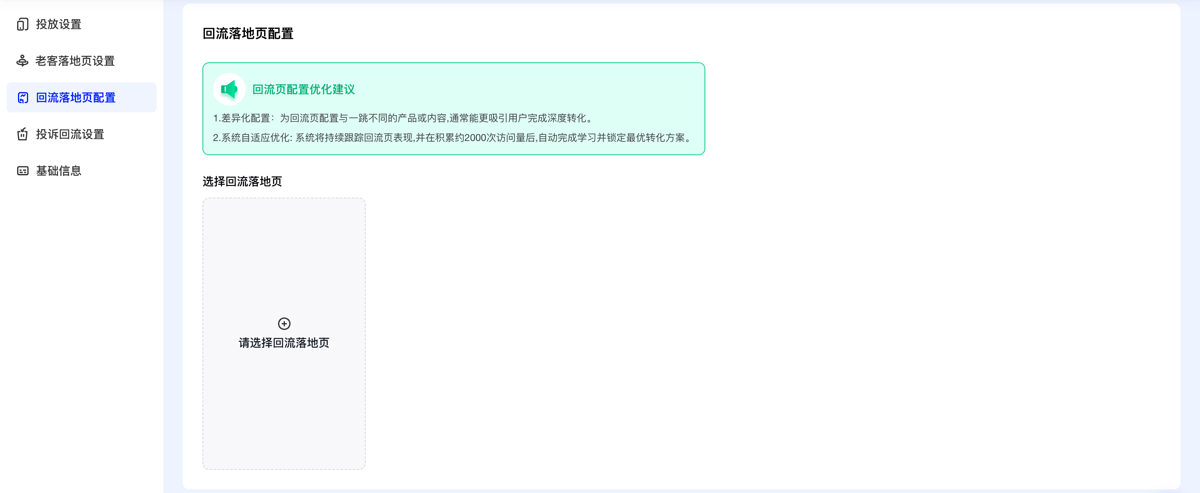 新建面板：回流落地页字段配置