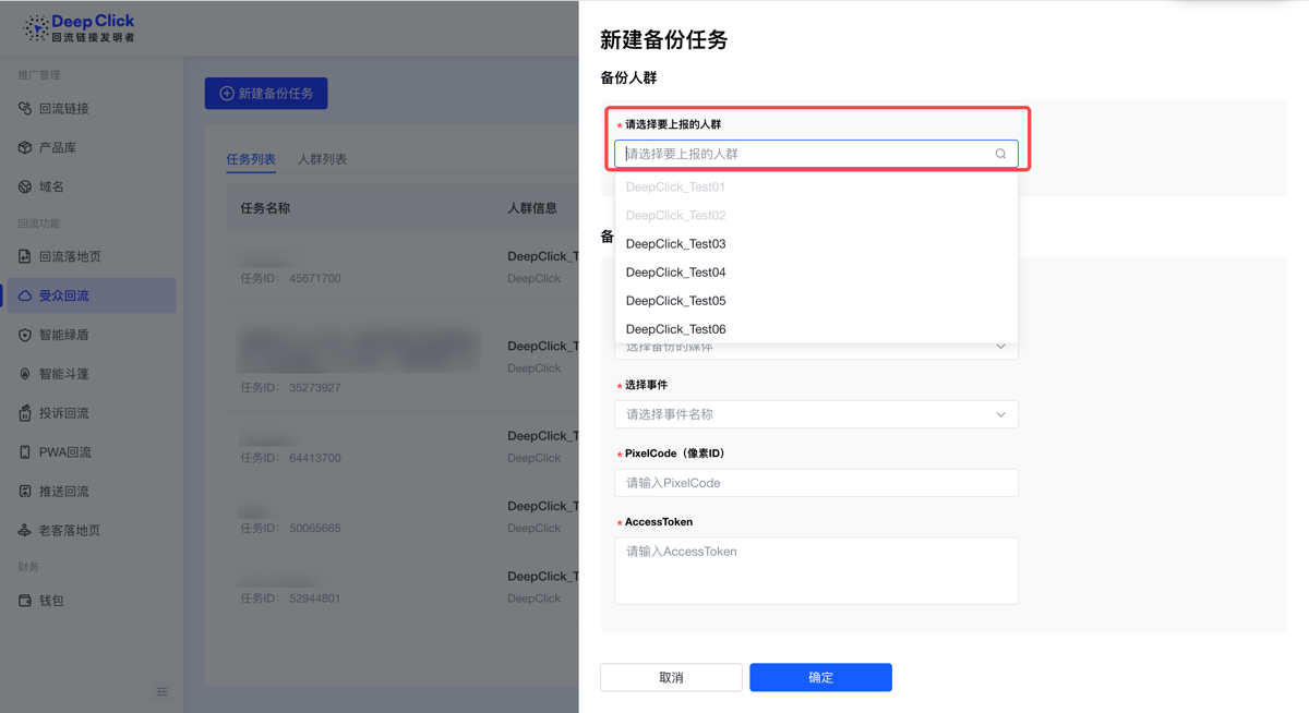 新建备份任务的备份人群区：从下拉中选择要上报的人群包