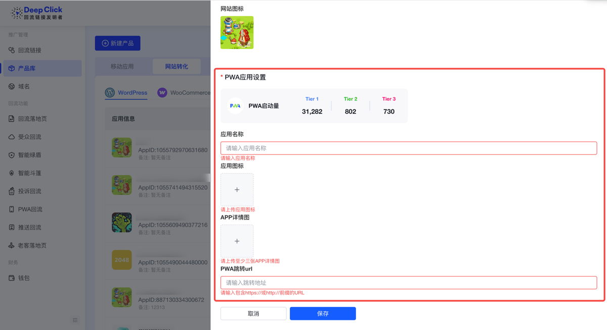 网站类产品的 PWA 应用设置完整字段：应用名称、应用图标、APP 详情图多图上传、PWA 跳转 url