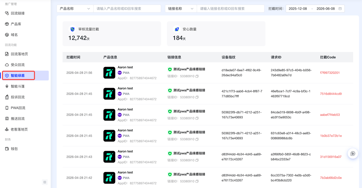 左侧导航回流功能分组下的智能绿盾入口