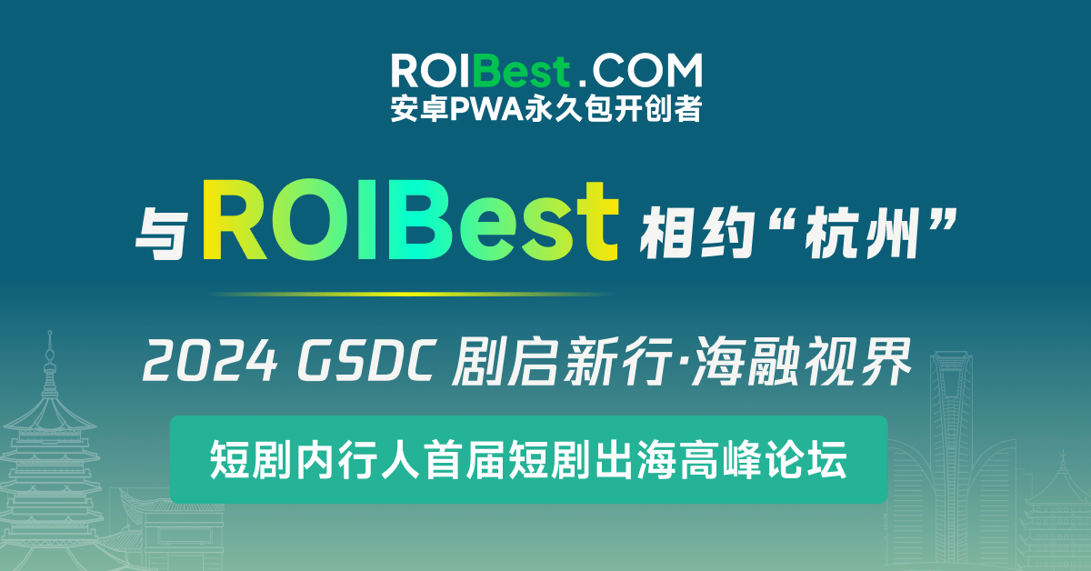 首届短剧出海峰会圆满落幕，ROIBest展示PWA技术助力短剧全球化