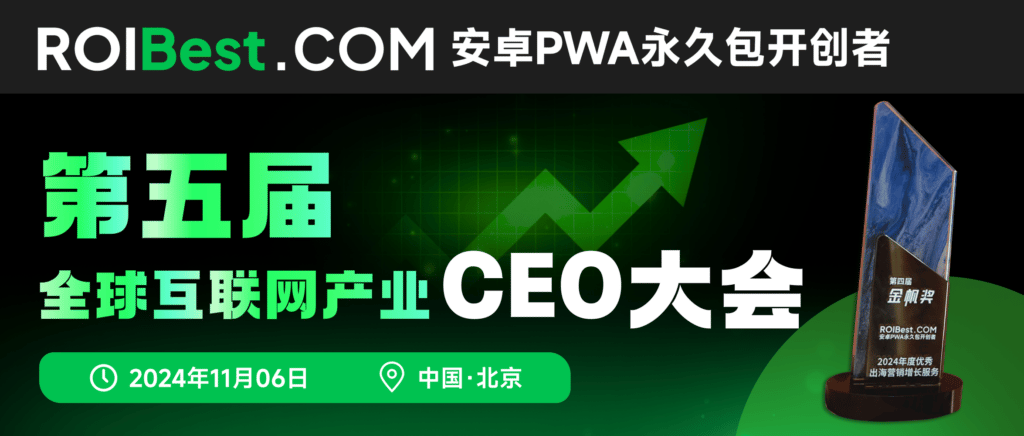 安卓PWA永久包开创者，ROIBest在GICC2024荣获金帆奖 — inline image