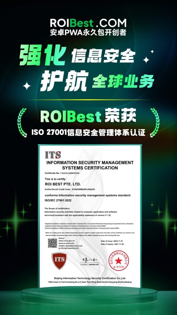 信息安全保障再升级，ROIBest荣获ISO 27001信息安全管理体系认证 — inline image