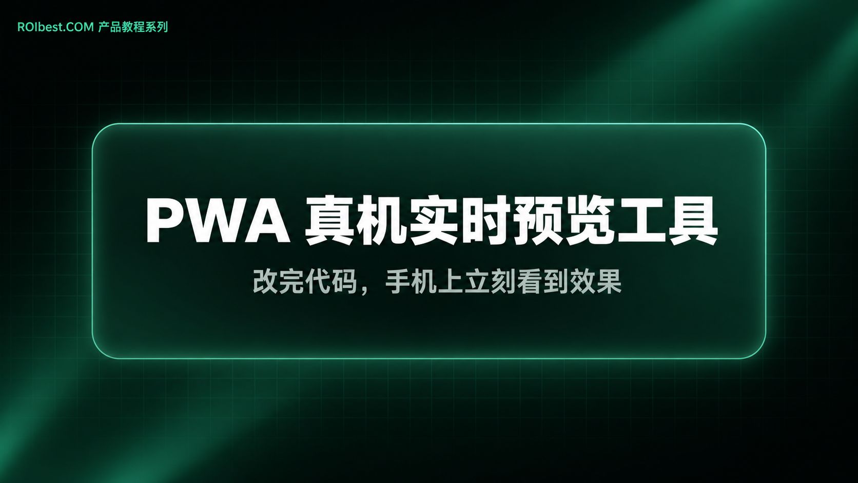 PWA 真机实时预览工具使用教程