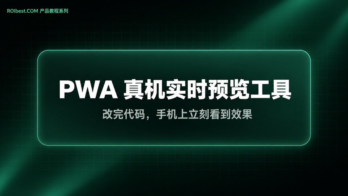PWA 真机实时预览工具教程封面