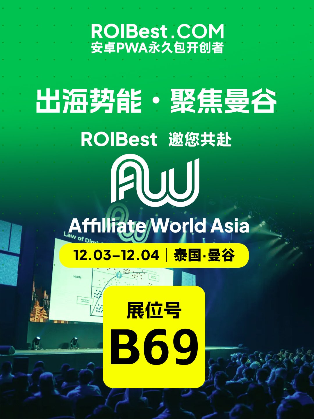 从 AWA 预见下一轮全球流量周期｜ROIBest 亮相 2025 曼谷站 — inline image
