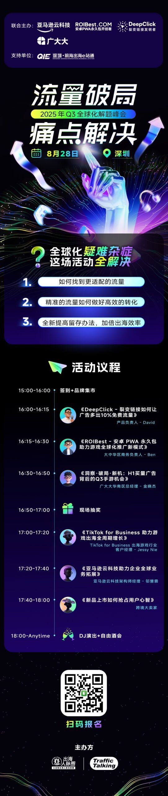 破圈・破量・破全球｜2025 Q3 出海流量峰会全面启动 — inline image