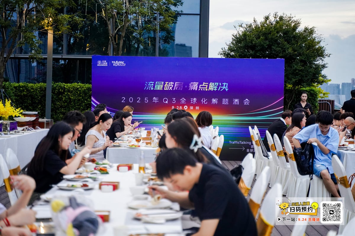 聚焦全球化新挑战，2025 Q3 全球化解题峰会圆满收官 — inline image