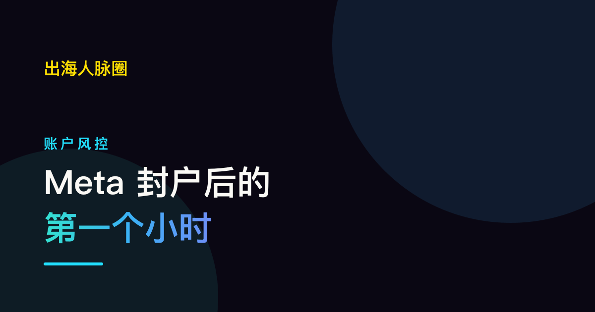 出海人脉圈：Meta 封户后的第一个小时