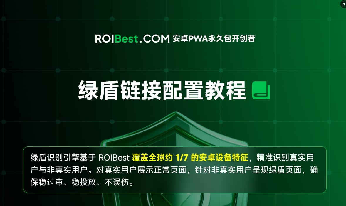 ROIBest.com 绿盾链接配置教程