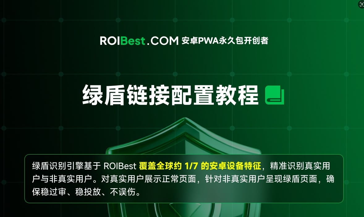 ROIBest.com 绿盾链接配置教程