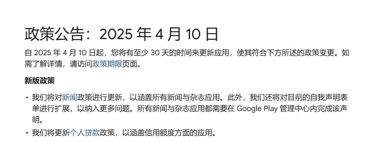 Google Play政策重塑：2025年4月新规冲击金融、新闻与社交App，开发者应如何应对？ — inline image
