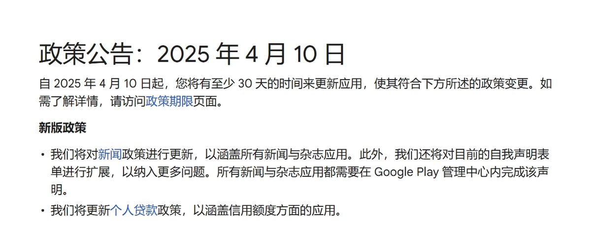 Google Play政策重塑：2025年4月新规冲击金融、新闻与社交App，开发者应如何应对？ — inline image